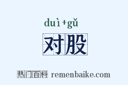对股是什么意思的图片